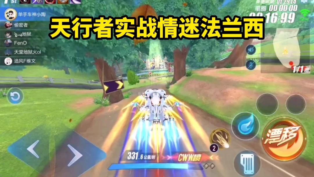 【QQ飞车手游】天行者实战情迷法兰西