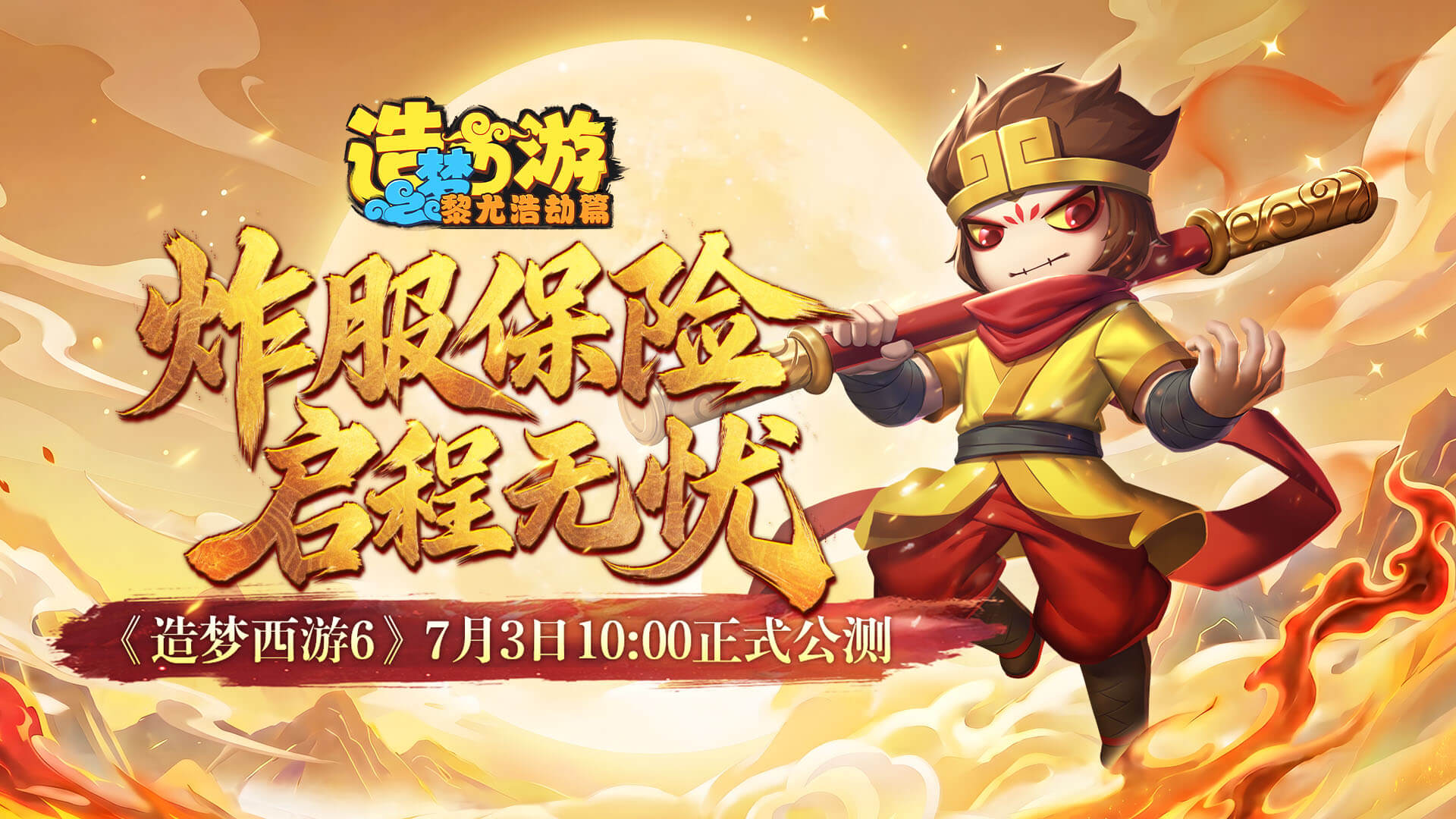 《造梦西游6》「公测开服」炸服保险送达！
