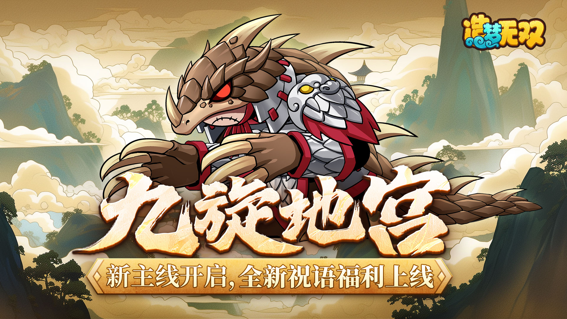 2月13日更新公告|新主线开启，全新祝语福利上线！