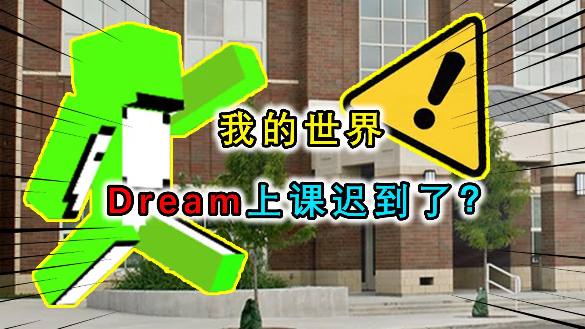 我的世界：Dream上课迟到了？2分钟极限到教室，还甩开了教导主任