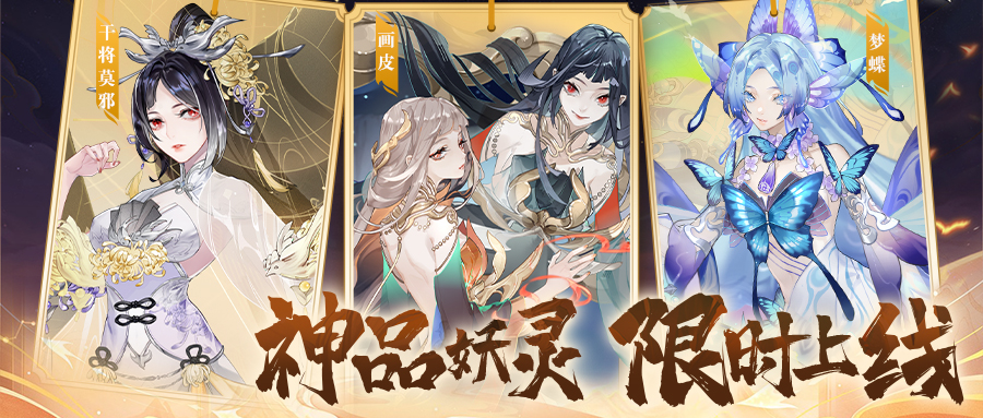【活动公告】全新妖灵「梦蝶」、「干将莫邪」、「画皮」限时登场！