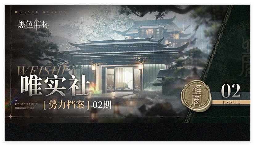 《黑色信标》势力档案02期-唯实社