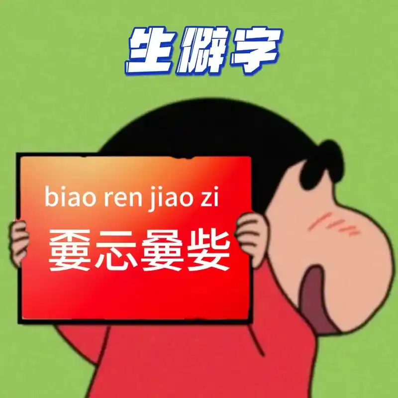 生僻字的战略智慧 三谋玩转汉字兵法