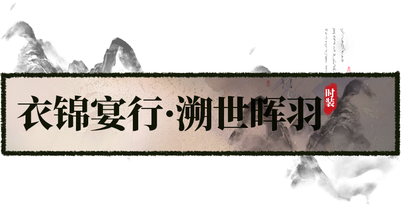 平行服 |  衣锦宴行盛会将启，山色水光总相宜！