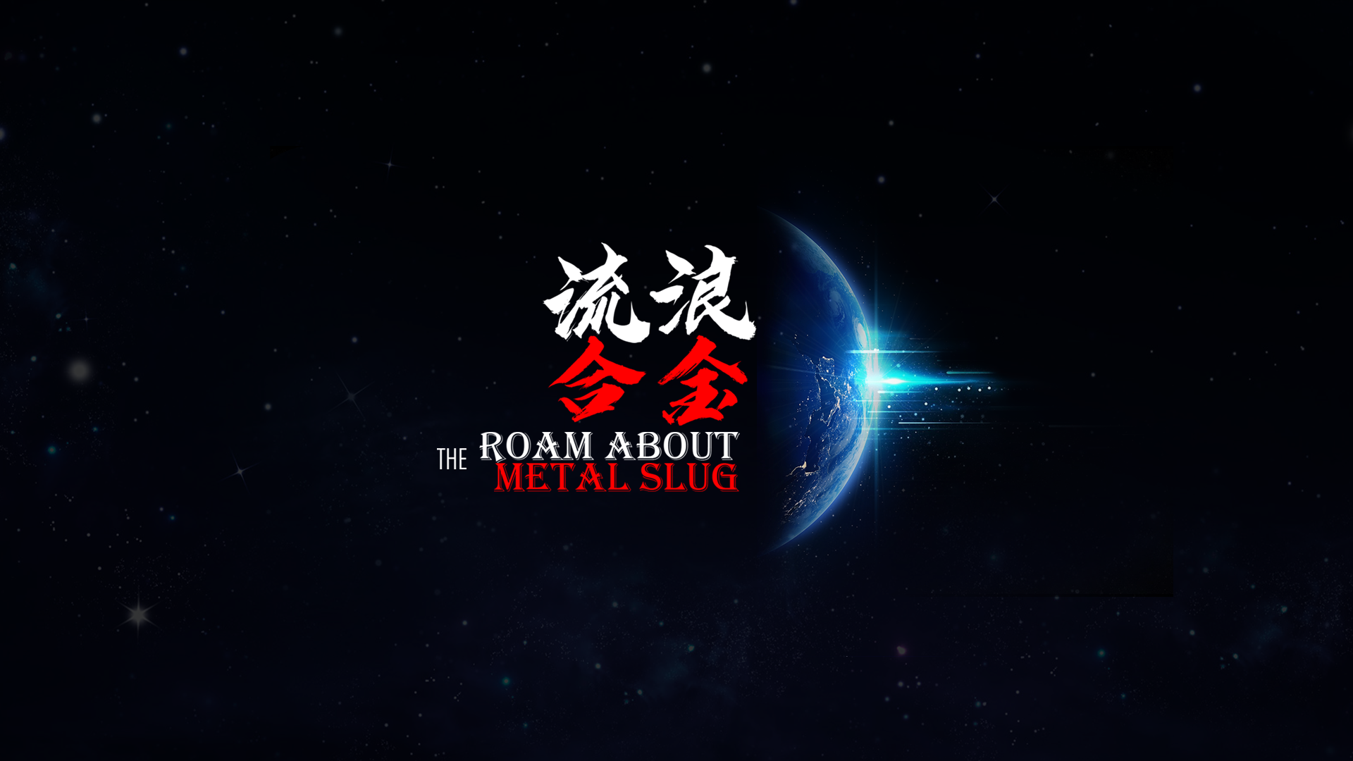  如果用小破球2的方式打开合金弹头，会发生什么