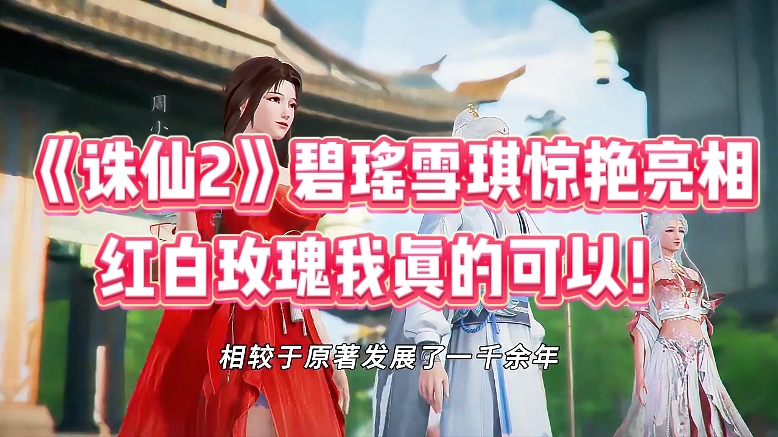 《诛仙2》碧瑶雪琪惊艳亮相，红白玫瑰我真的可以！