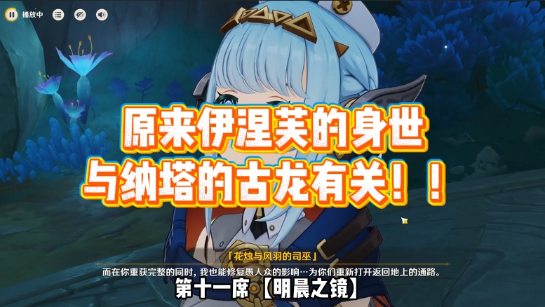 原来伊涅芙的身世与纳塔的古龙有关！！