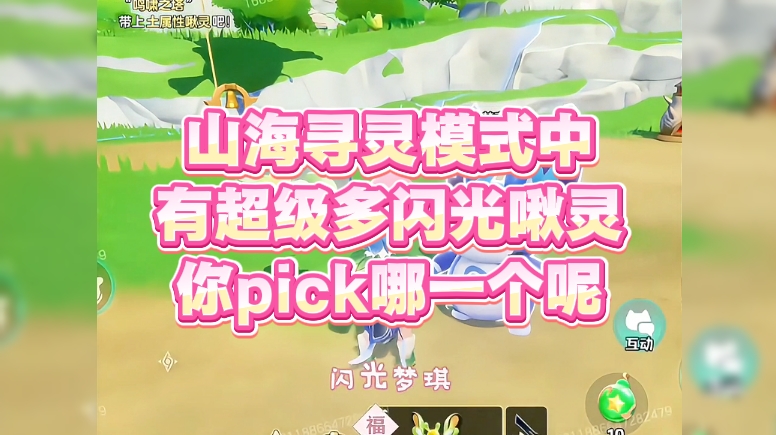 山海寻灵模式中有超级多闪光啾灵，你pick哪一个呢