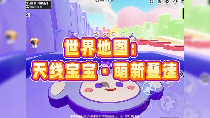 世界地图：天线宝宝·萌新叠速