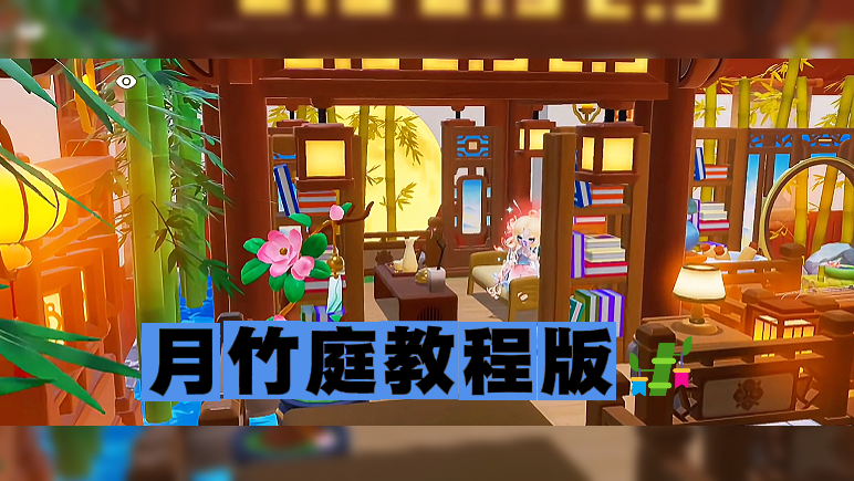 月竹庭教程版🎋