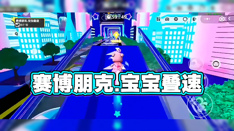 赛博朋克.宝宝叠速