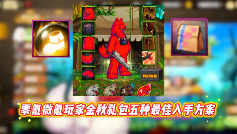 金秋礼包5种最佳入手方案