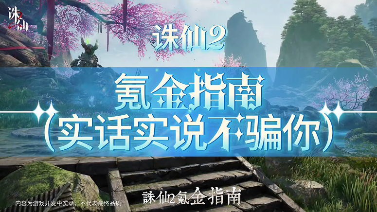 诛仙2嗑金指南 