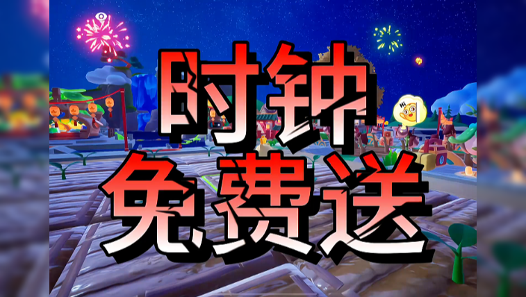  新赛季免费送时钟 