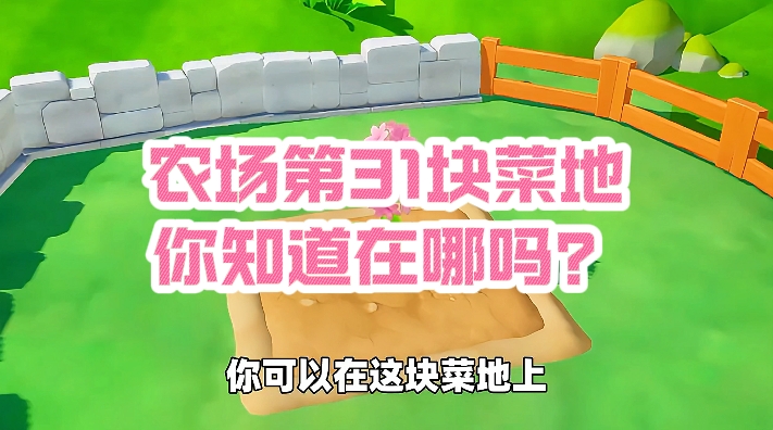 农场第31块菜地，你知道在哪吗？