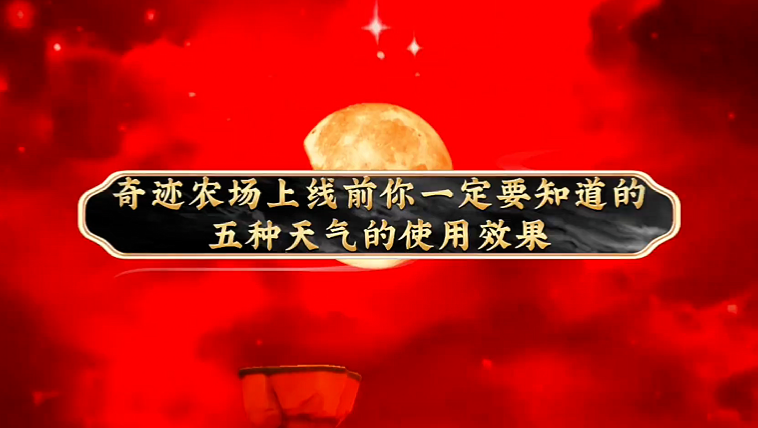 奇迹农场五种天气使用效果