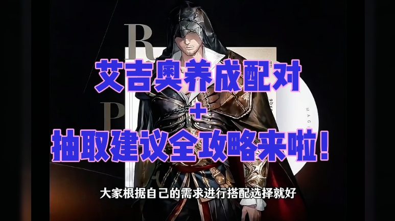 艾吉奥养成配对+抽取建议全攻略来啦！