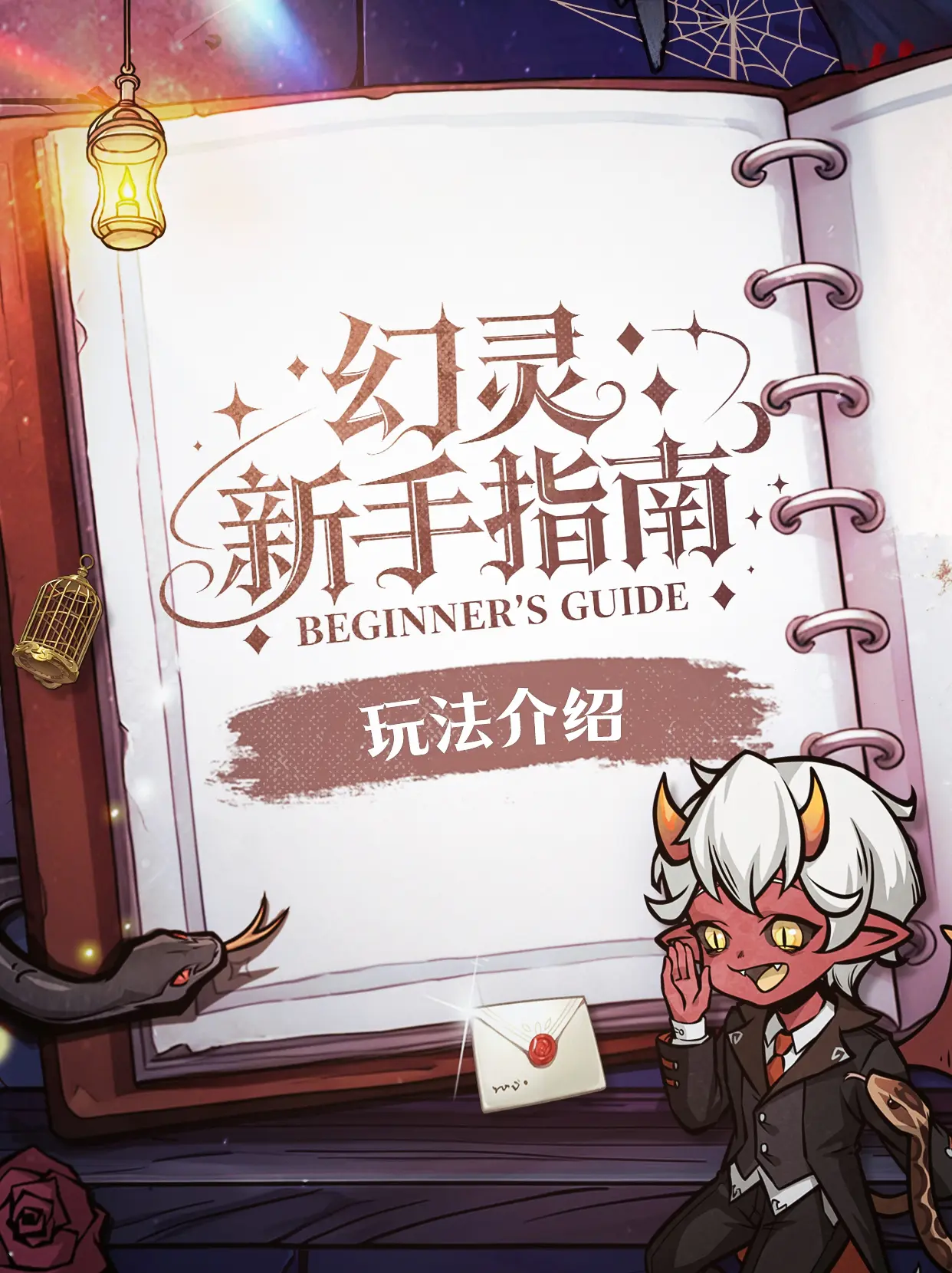 「幻灵新手指南」——玩法介绍