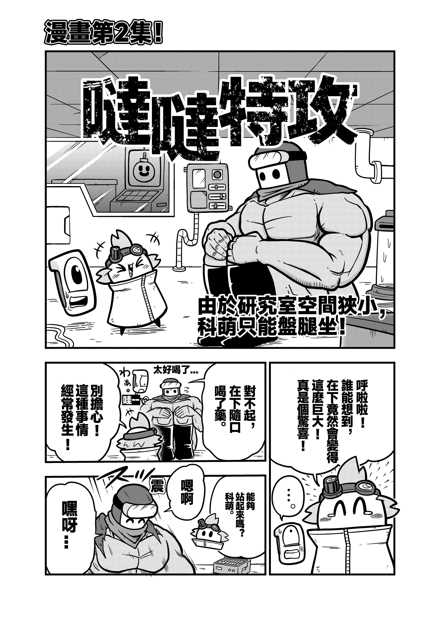 《弹壳特攻队》漫画第34话：魔鬼筋肉人科萌登场