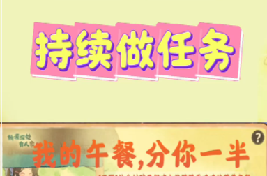 请持续做“我的午餐分你一半”任务