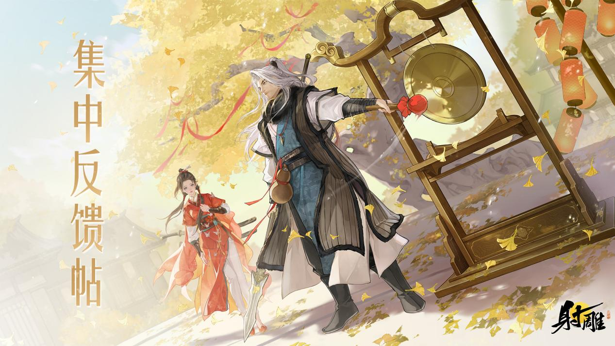《射雕》2.0上线建议&BUG反馈帖