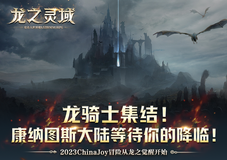 《龙之灵域》参展2023ChinaJoy，主舞台特别福利活动等你来取-小米游戏中心