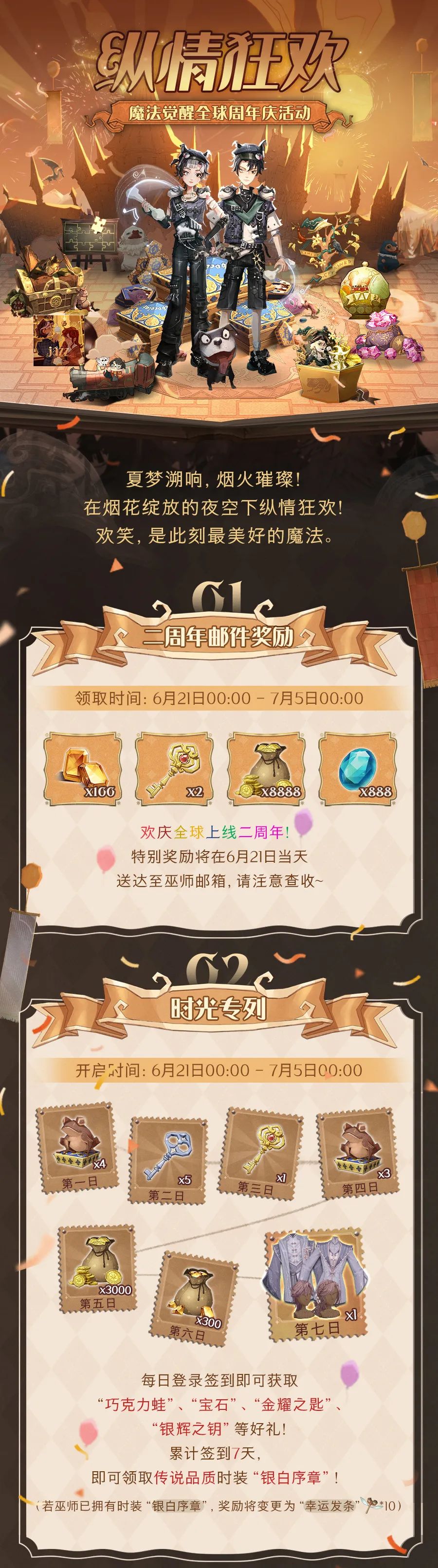 「纵情狂欢」全球周年庆活动即将开启！