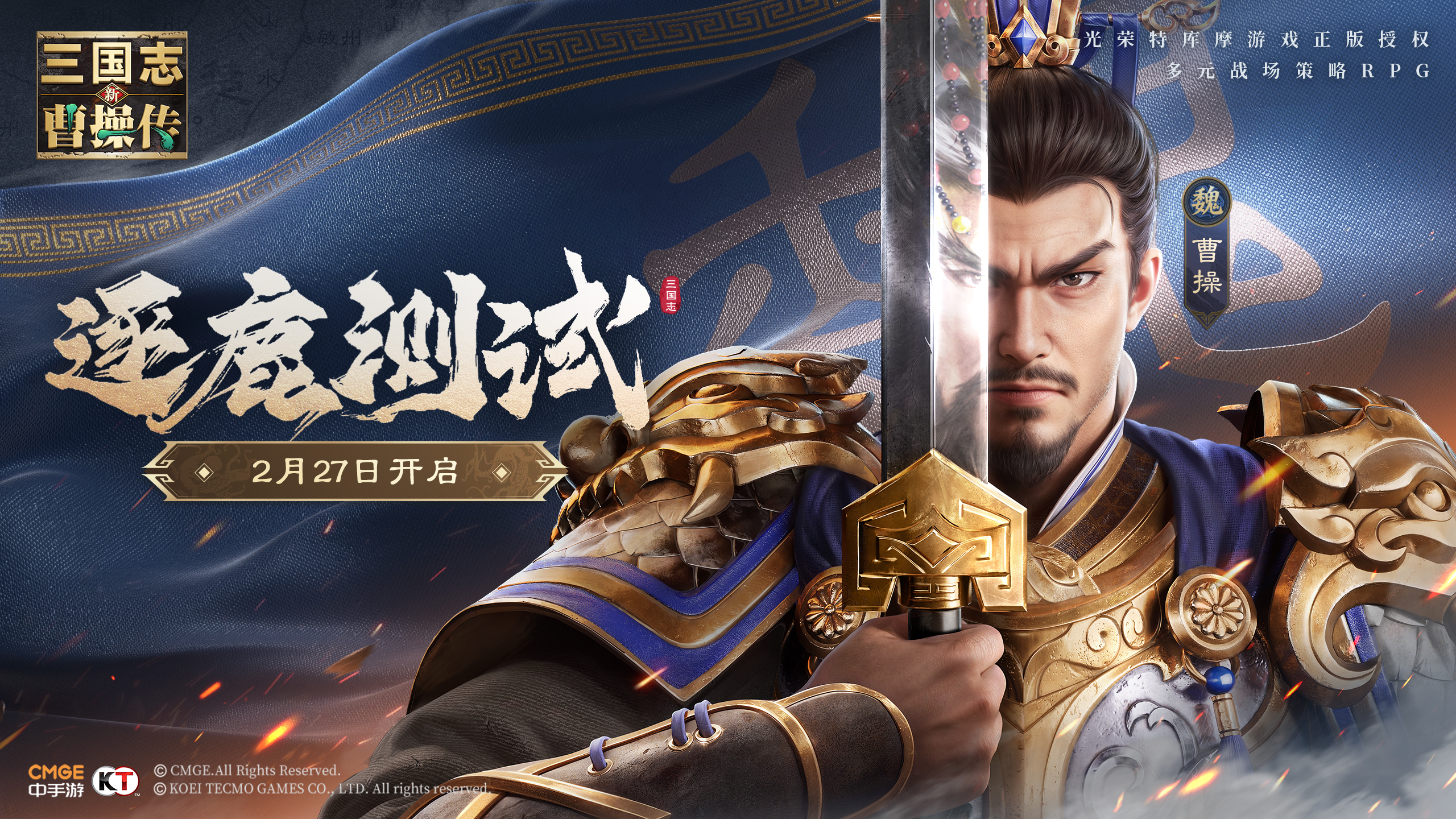 《新三国志曹操传》逐鹿测试2月27日正式开启！用多元战场改写曹操命运！