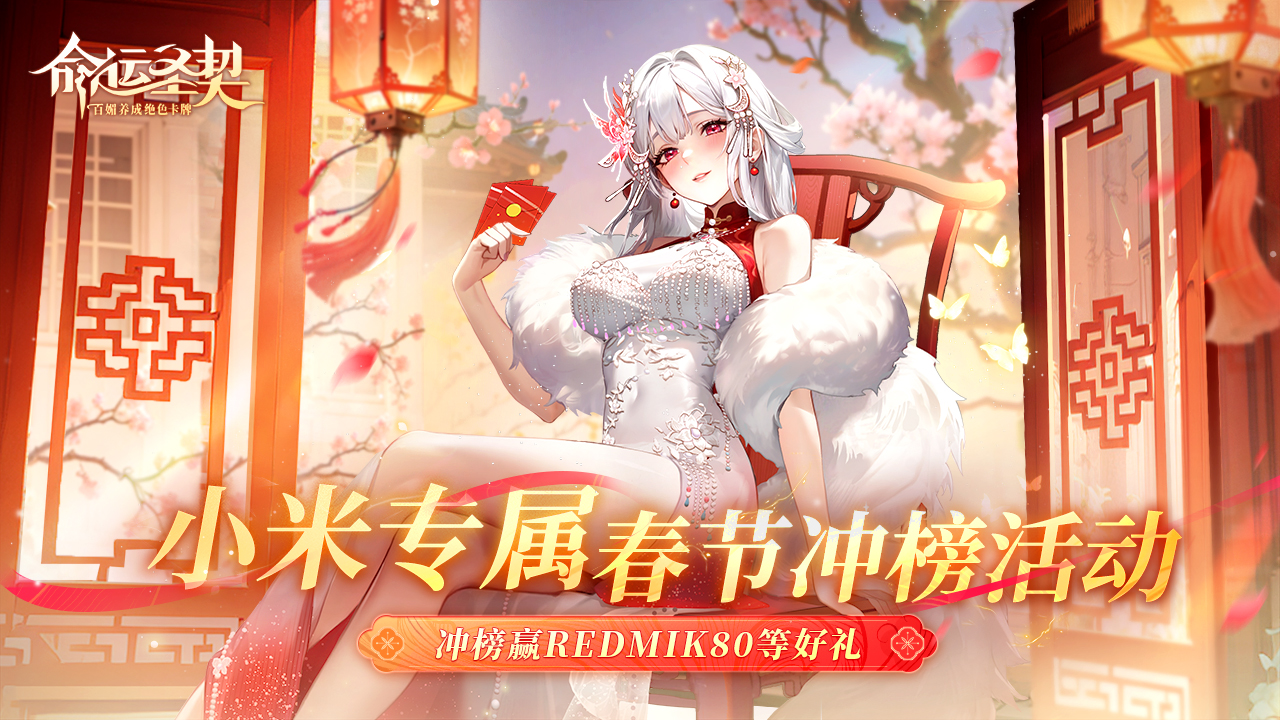 【已结束】小米春节专属活动，冲榜赢REDMI K80！