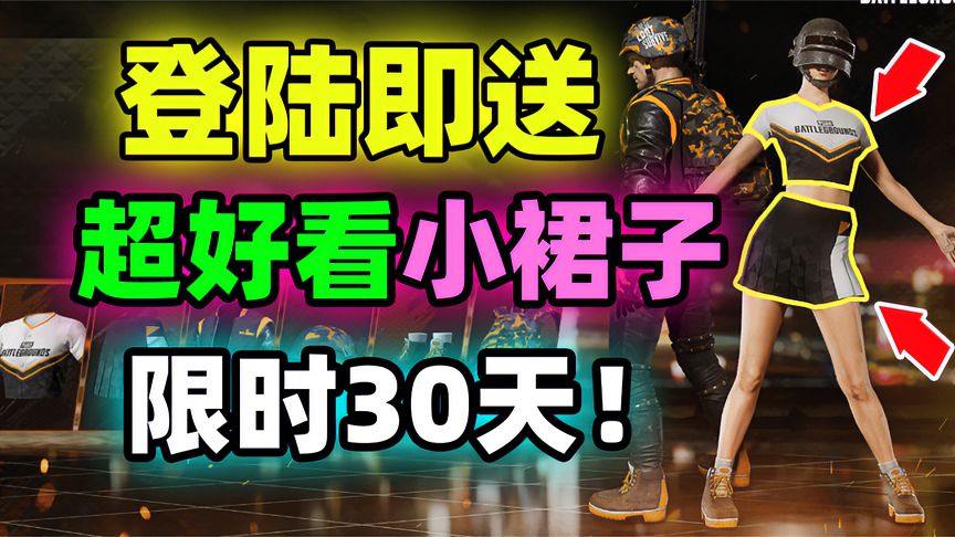 Epic免费领取《绝地求生》创始人（小裙子）礼包！