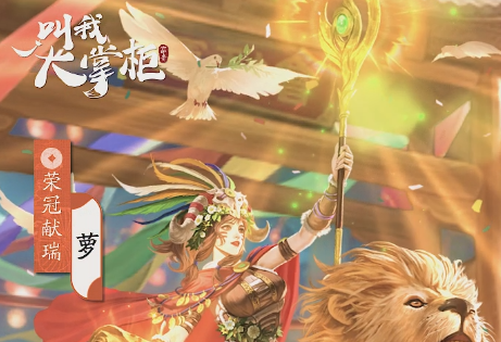 佳人新装｜象征祥瑞和平的形象大使——萝【荣冠献瑞】