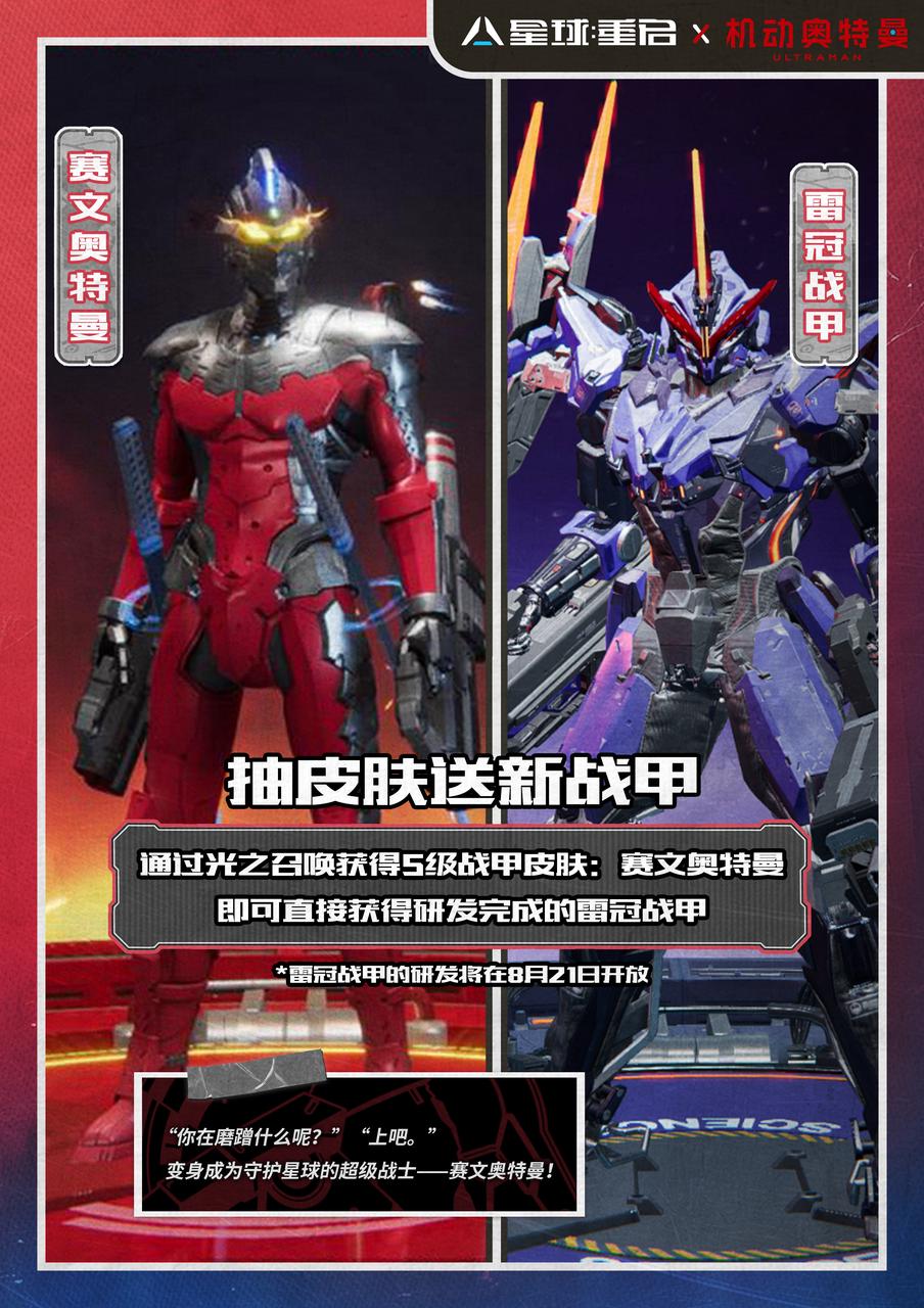 赛文奥特曼降临，超多联动皮肤惊喜来袭丨倒计时5天
