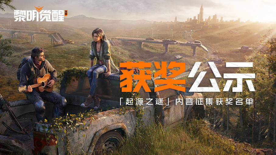 开奖 | 「起源之谜」获奖名单揭晓，是谁抱走最终大奖？