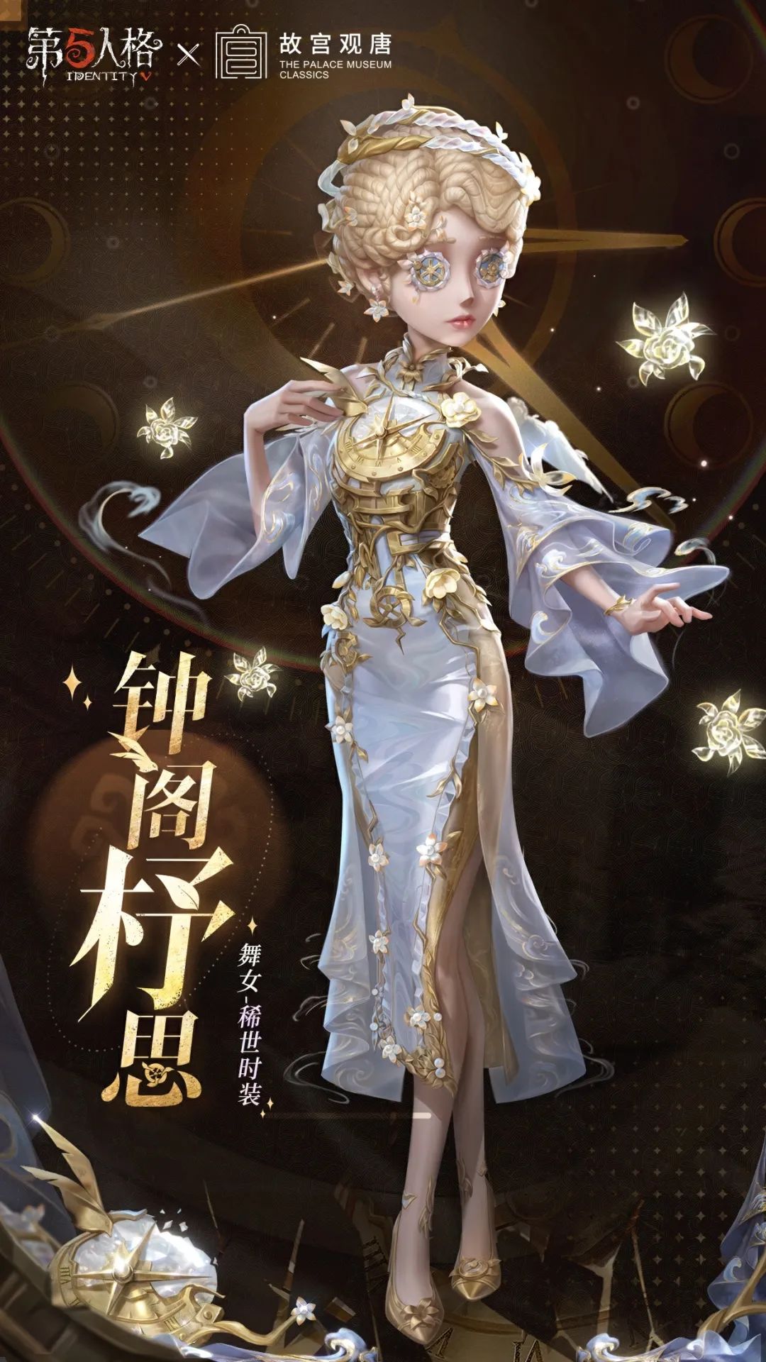 【第五人格×故宫观唐】​「稀世时装」舞女-钟阁杼思和「稀世随身物品」舞女-自由之钥爆料来啦~