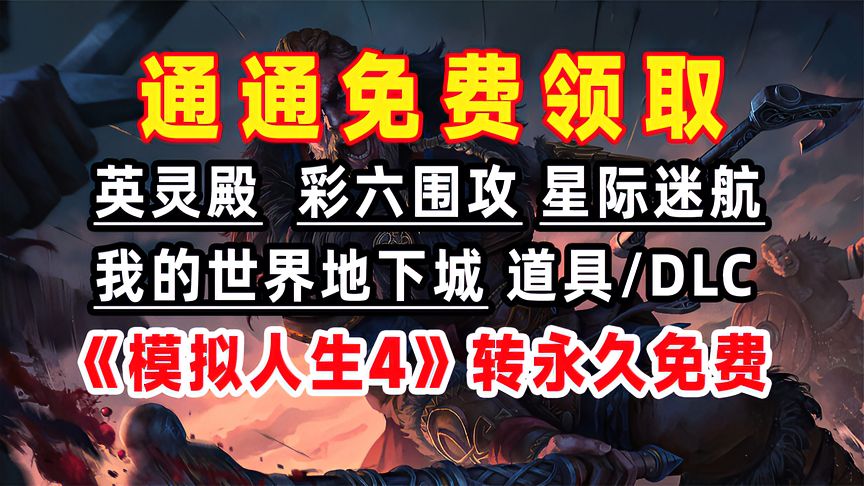 《模拟人生4》即将转免费，免费领《刺客信条：英灵殿》和《彩虹六号：围攻》