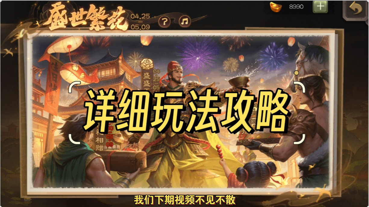 三国杀盛世繁花活动详细玩法攻略