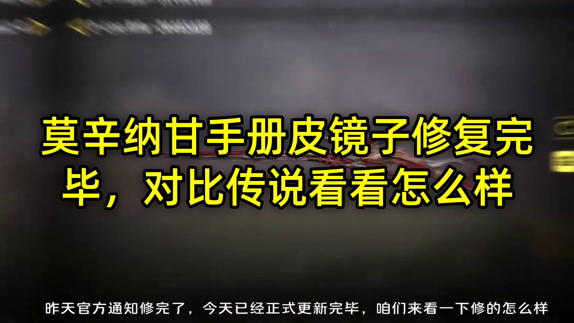 莫辛纳甘手册皮镜子修复完毕，对比传说看看怎么样