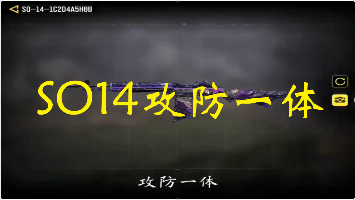 SO14攻防一体