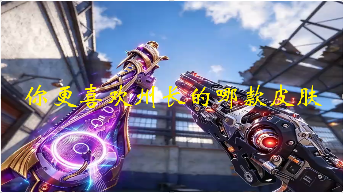 你更喜欢州长的哪款皮肤