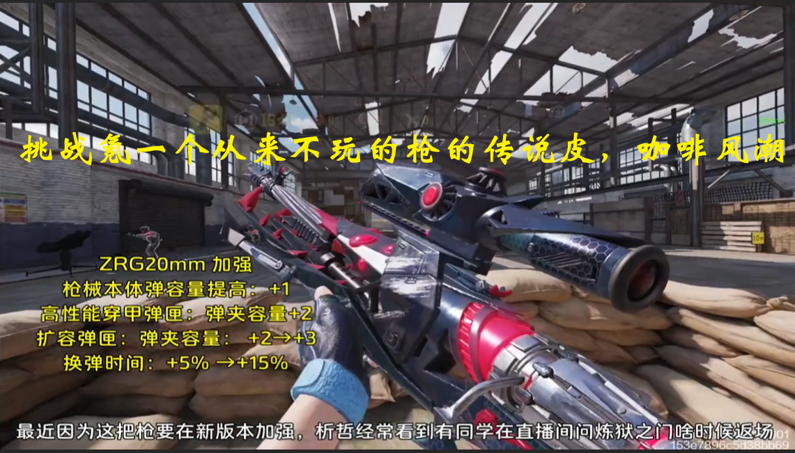 挑战氪一个从来不玩的枪的传说皮，咖啡风潮