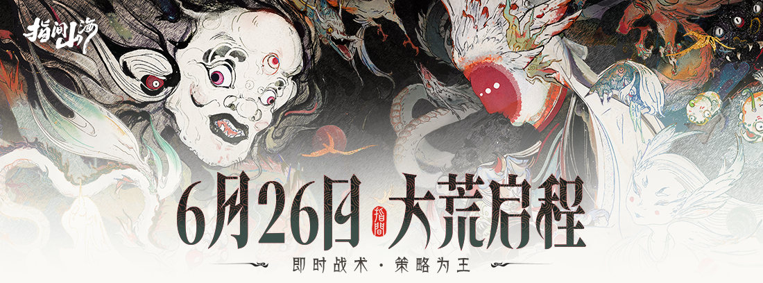 《指间山海》6月26日公测开启！策略卡牌+国风美学双核驱动成就山海经IP新标杆！