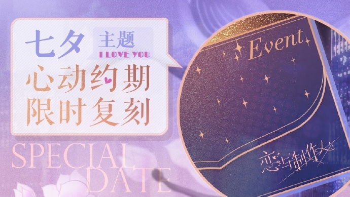 游戏资讯：《恋与制作人》七夕限时活动即将开启；《逆战未来》心动七夕上线