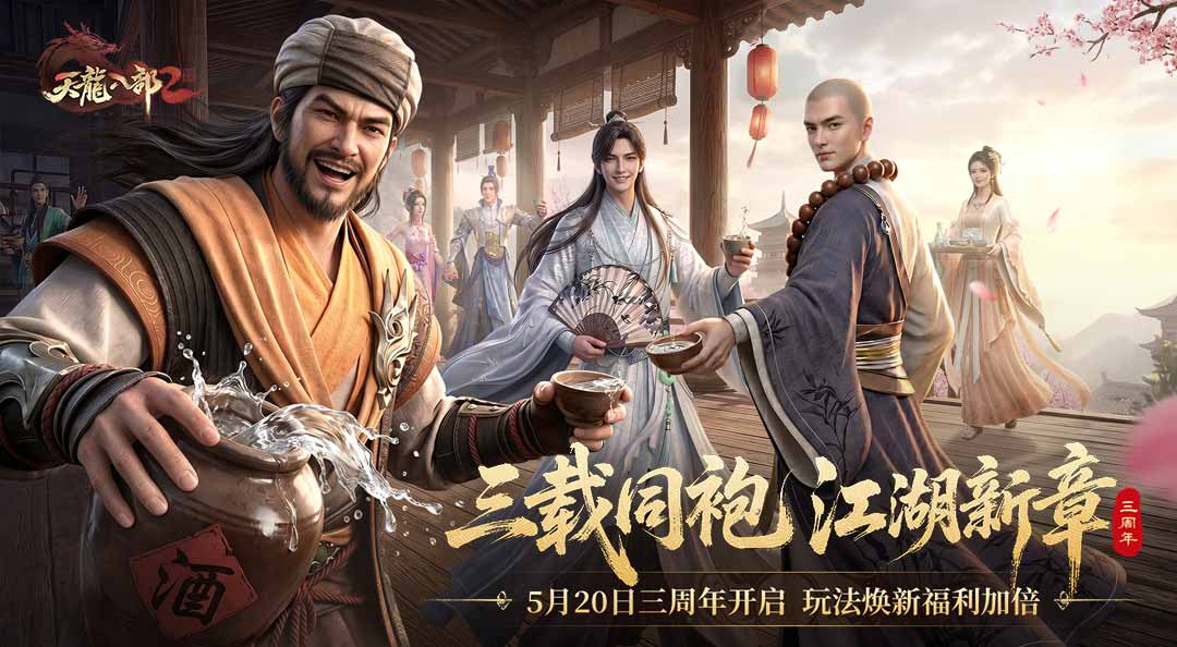 《天龙八部2：飞龙战天》一图看懂三周年庆典！5月20日共启江湖新章