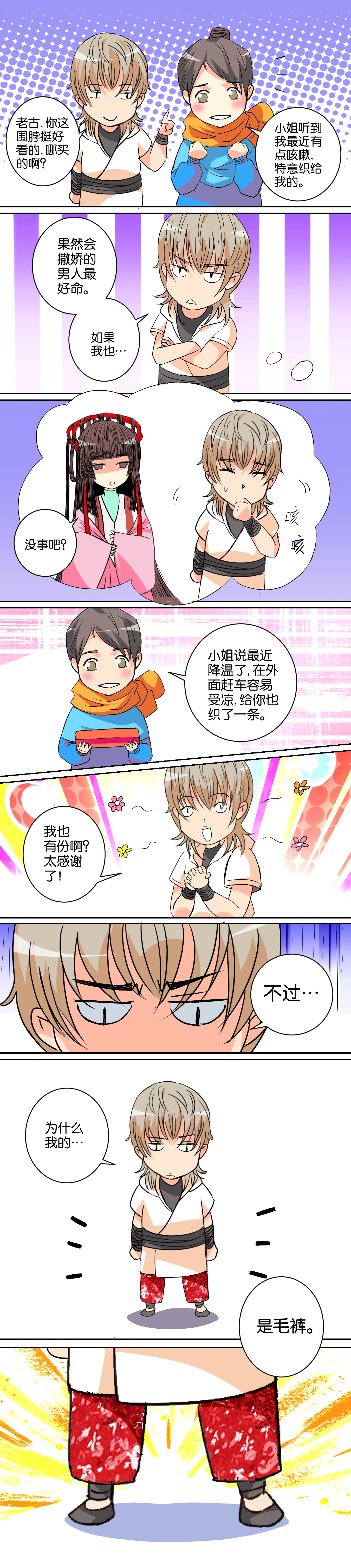 春秋封神漫画番外篇 —— 《撒娇男人》