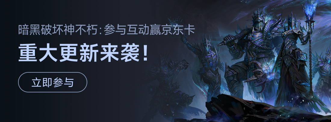 【参与不足活动取消】《暗黑破坏神：不朽》迎来重要更新！参与互动赢取京东卡