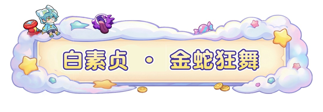【魔改梦工厂】索命游蛇 VS 全屏毒蛛，谁才是“毒王届”的清场大师？
