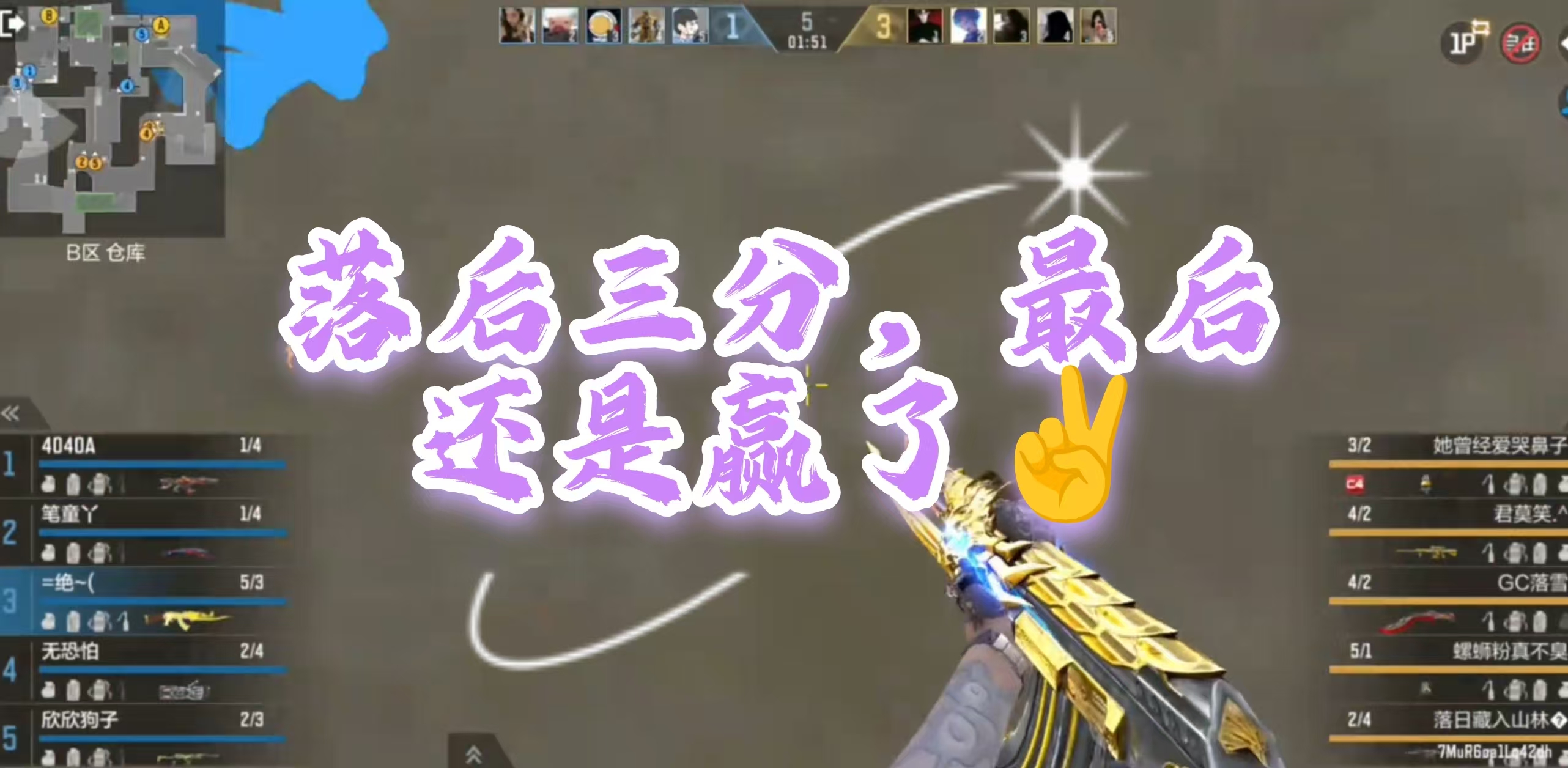 落后三分，最后还是赢了