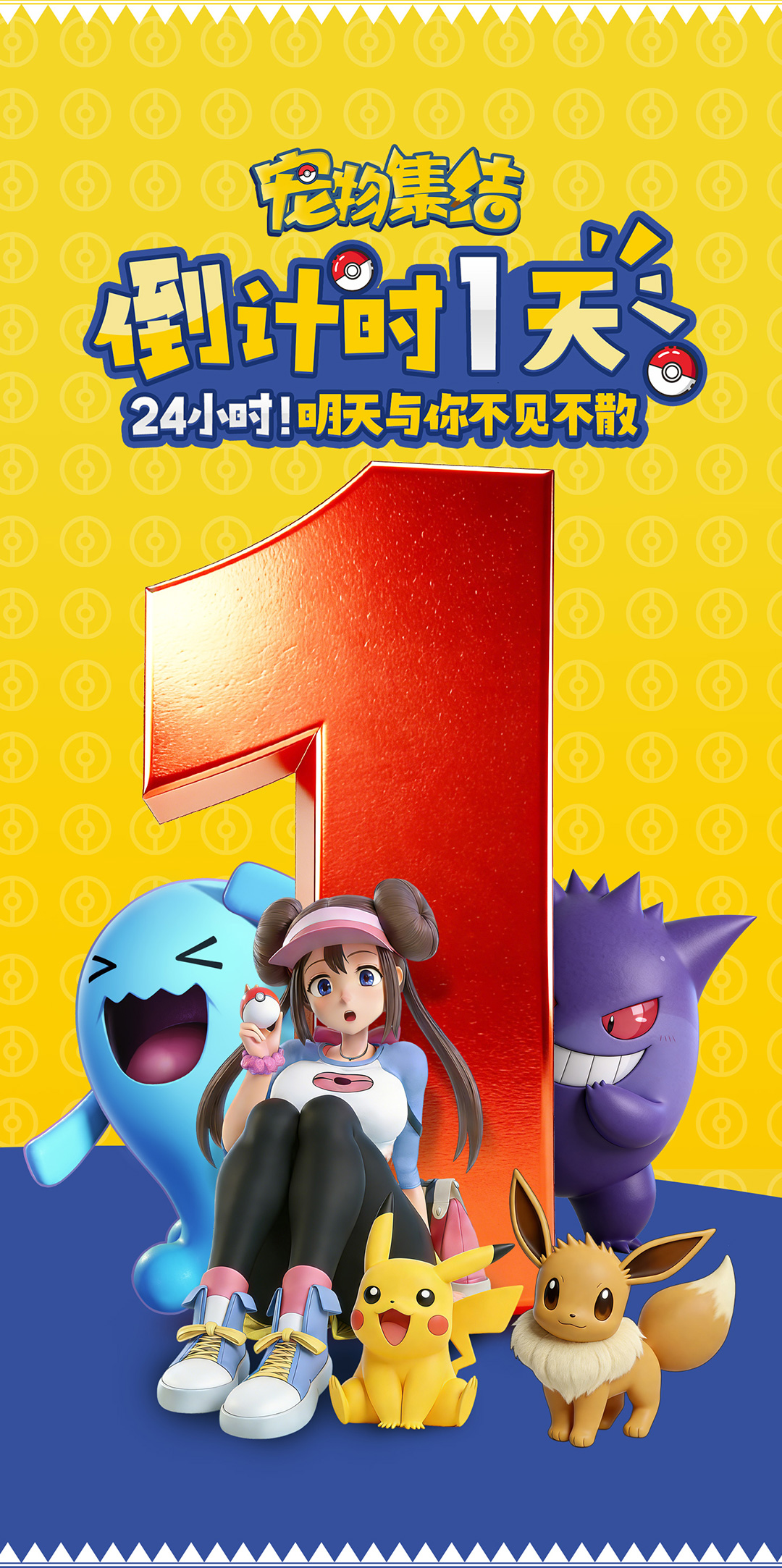 明天见！《宠物集结》终极集结令