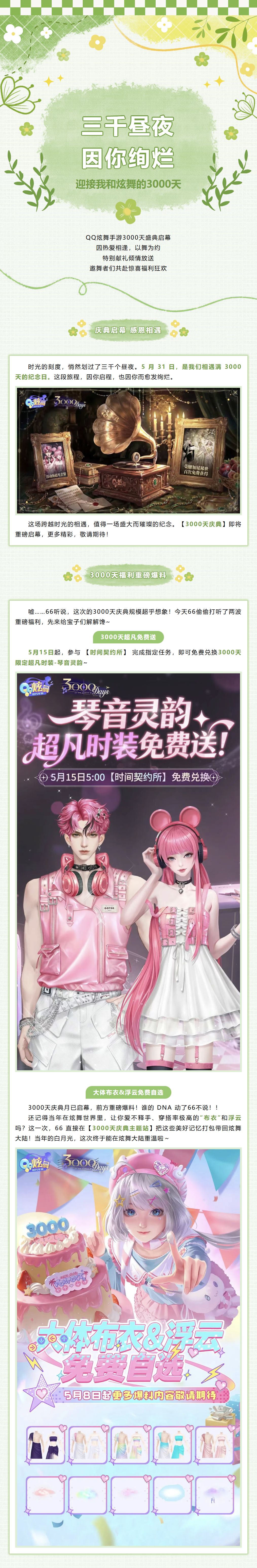 ‼️【3000天盛典月已开启】嘘……3000天庆典绝密情报流出！！