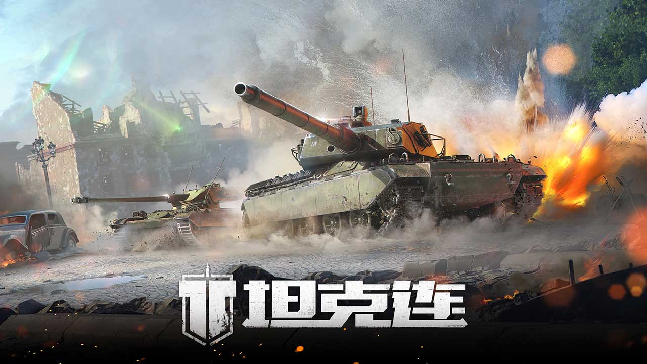 《坦克连》30辆钢铁巨兽同屏互轰，这款手游让你体验二战最硬核的装甲绞肉战！